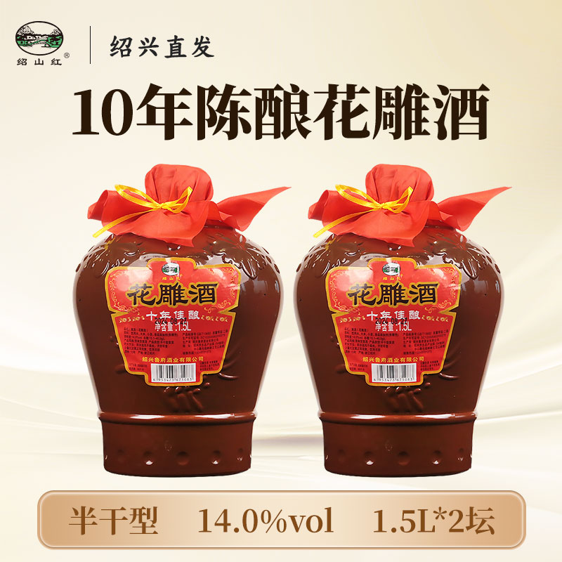 绍山红绍兴老黄酒十年陈佳酿