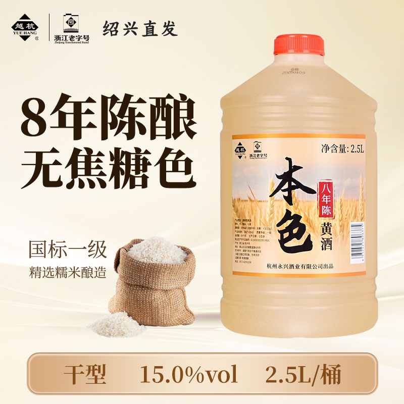 越杭绍兴老黄酒八年陈本色花雕酒2.5L桶装无焦糖色干型元红糯米酒