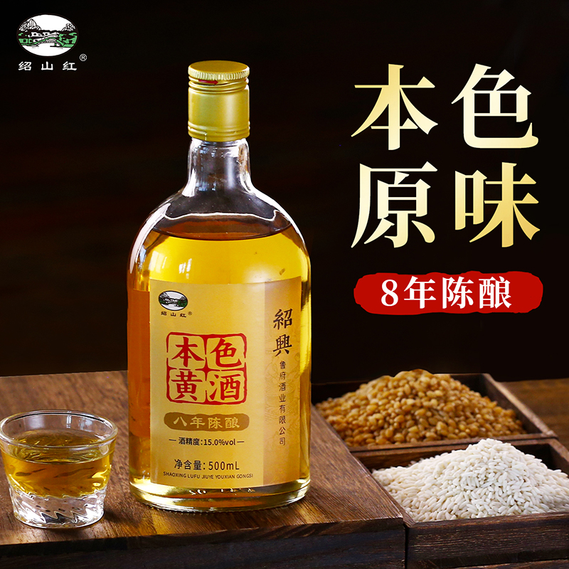 绍山红绍兴特产黄酒八年陈本色元红酒500ml瓶装无焦糖色花雕料酒