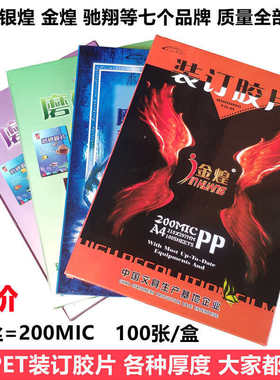 驰翔金煌a4装订胶片20s25c3040丝pet胶片透明PP磨砂胶片封面封皮