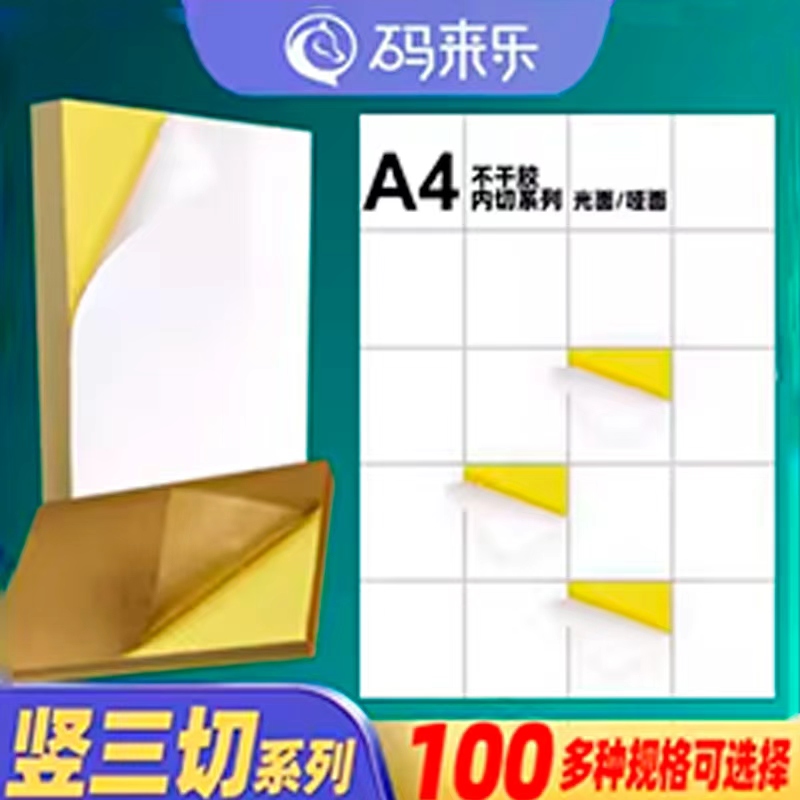 A4不干胶打印纸竖3刀内切割8 12 16 20 24 28 32 36 40 44格亚光面亮面条码标签纸分切激光喷墨哑面书写贴纸