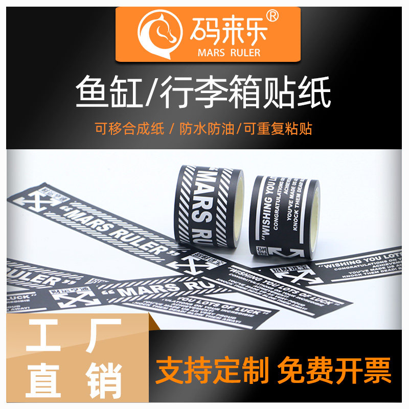 码来乐不干胶防刮镭射炫彩防水贴纸鱼缸自行车挡水渍胶带长条警示水族