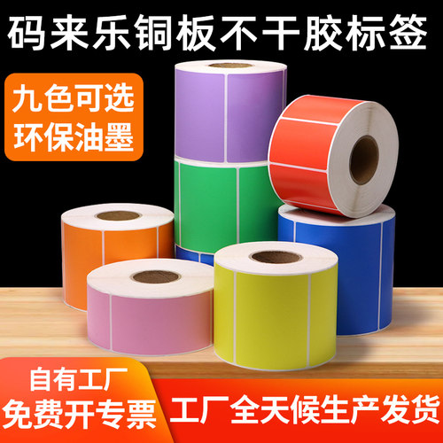 彩色铜版纸不干胶标签