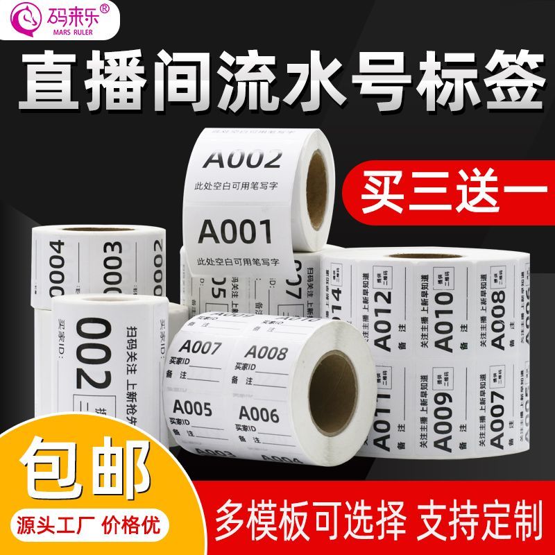 抖音直播编号标签主播编码贴纸标签贴自粘贴纸手写数字母数字序列号码买家备注定制不干胶订做快手直播间贴纸