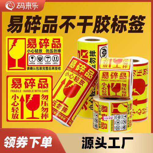 码来乐易碎标贴纸警示