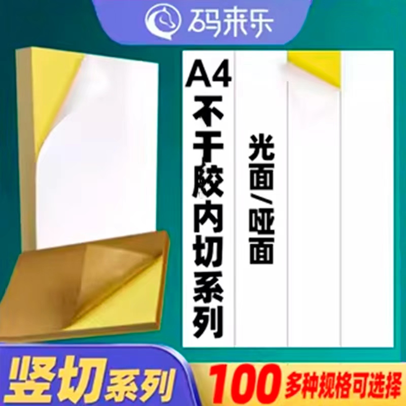 a4打印纸竖切空白标签不干胶
