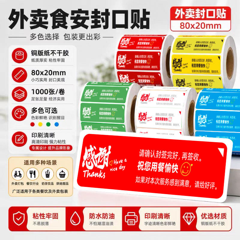 外卖封口贴外卖标签纸通用商用