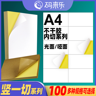 A4不干 干胶影印纸竖1刀分切空白内切割亚光面标签贴纸4/6/8/10/1