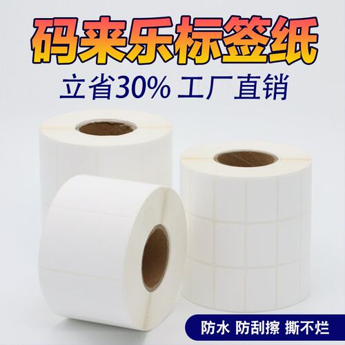 码来乐条码纸不干胶防水合成纸