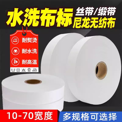 空白水洗标洗涤标缎带