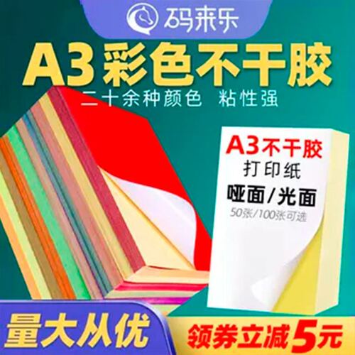 a3打印纸白色透明激光喷墨不干胶
