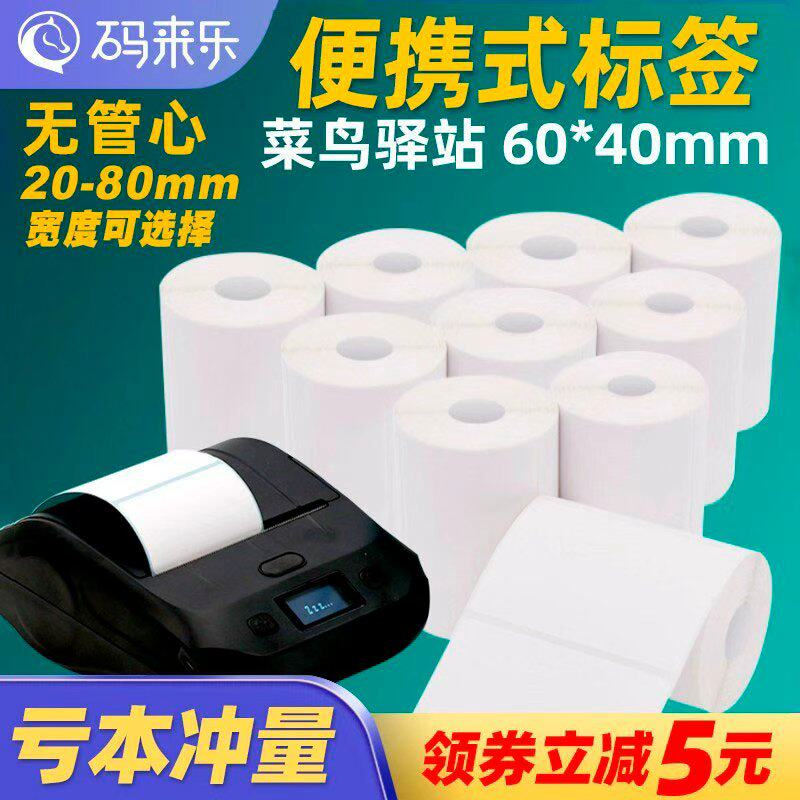 码来乐不干胶便携式打印纸图片
