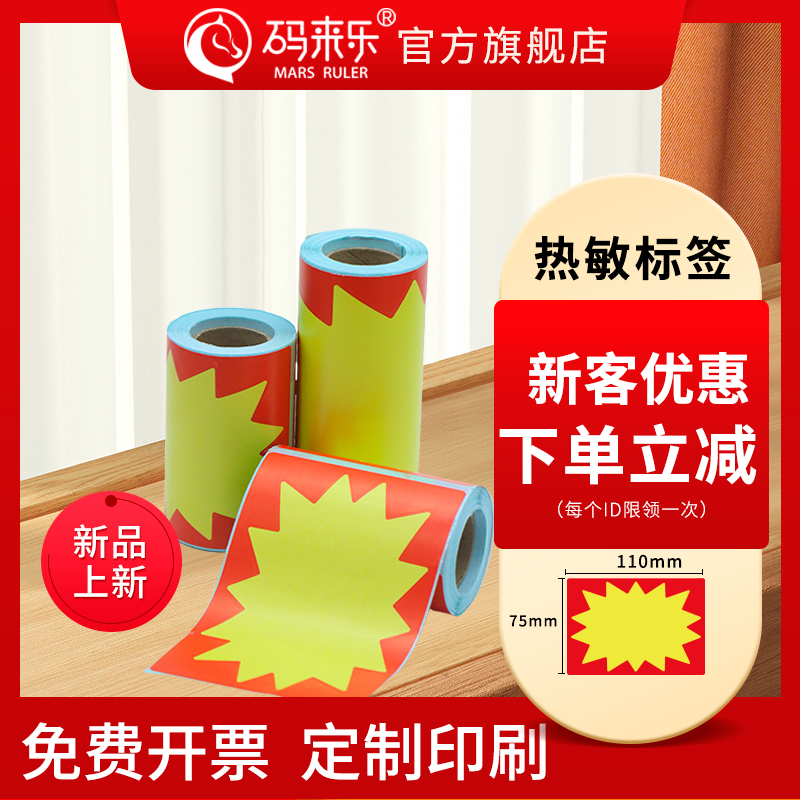 爆炸贴纸热敏商品标价签货架药店