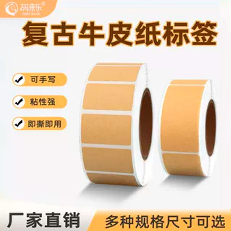 牛皮纸便签贴纸哑面背胶空白粘贴口取纸记号贴物品分类文件可写字可手写备注价格标记复古牛皮不干胶卷筒