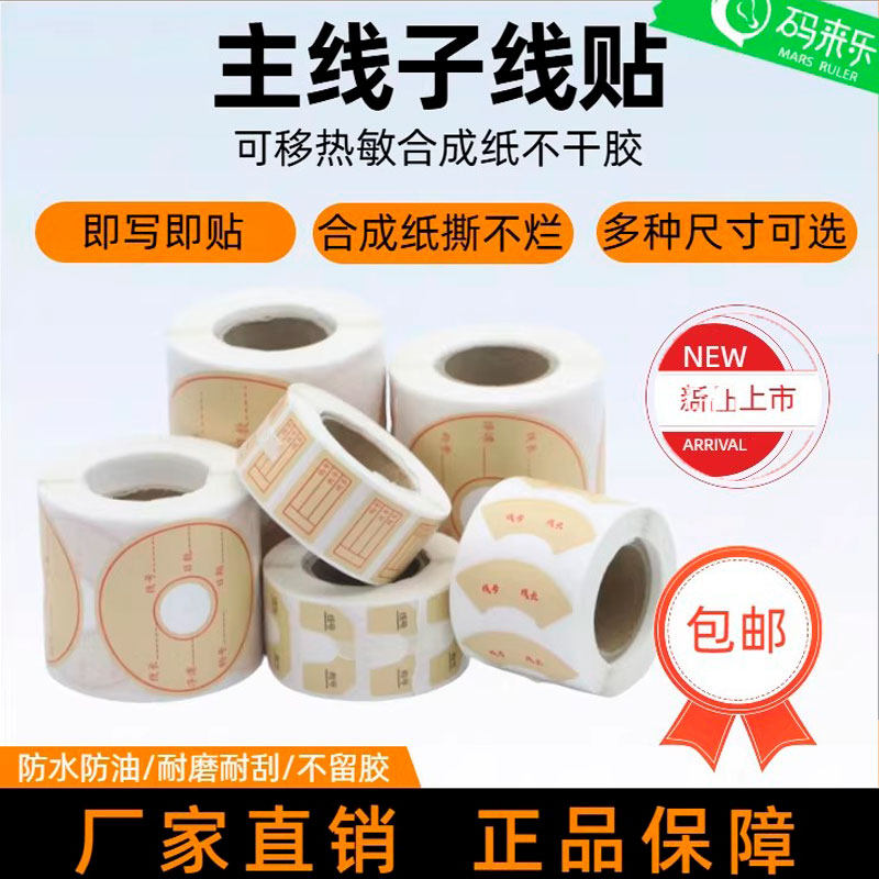 码来乐卷装防水防刮不干胶子线主线轴贴纸子线盒标签主线轴通用便签垂