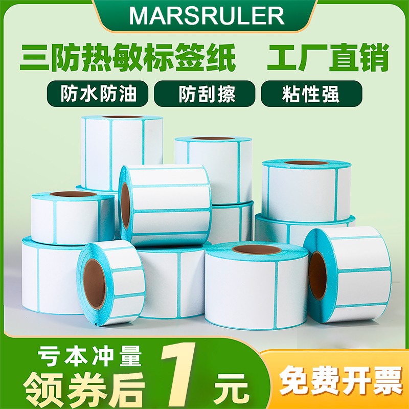 三防热敏标签纸70*50 20 25 30 40 60 80 90 100防水打印纸3邮宝驿站超市服装不干胶条码纸空白码贴货架贴纸