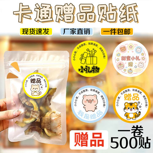 卡通不干胶贴纸我是赠品贴纸