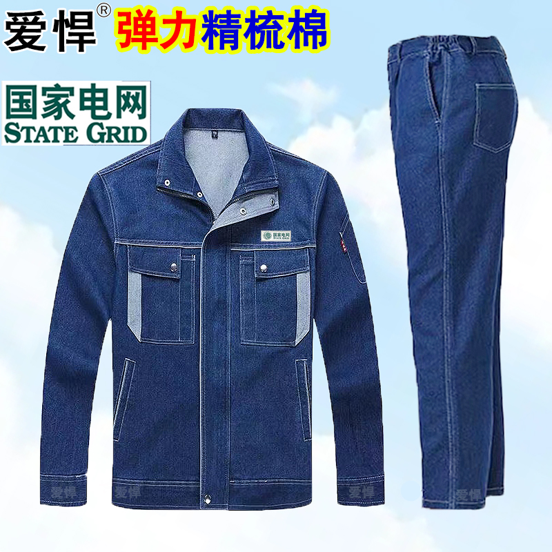 弹力牛仔工作服套装男耐磨防烫劳保服国家电网电工服电厂焊工春秋