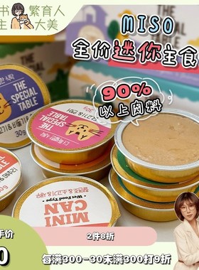 MISO猫罐头猫咪主食罐全价迷你猫罐湿粮餐盒鸡肉三文鱼
