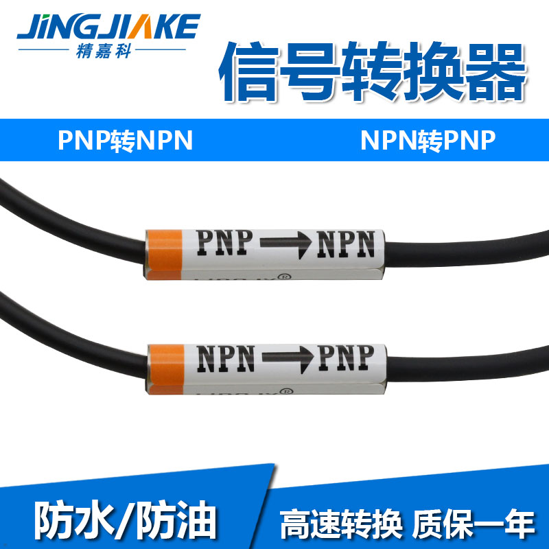 信号转换器 NPN信号转PNP信号/PNP信号转NPN信号适用于各类传感器