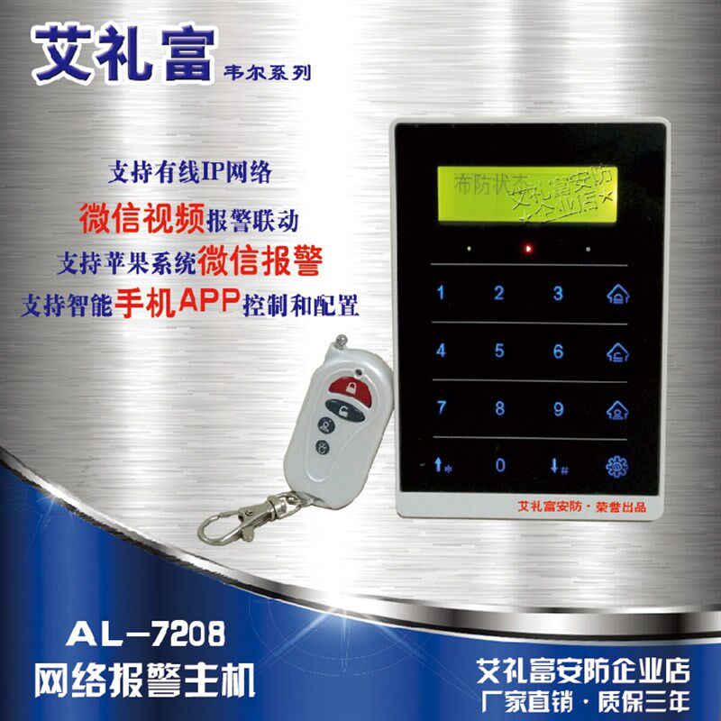 艾礼富韦尔8路有线无线小型键盘网络报警主机 手机报警器防盗店铺