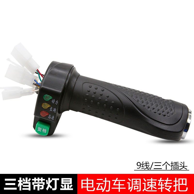 电动车转把 3挡/4挡加速转把3灯/4灯带档位显示油门转把 握把配件