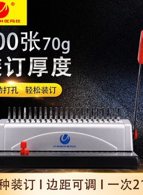 优玛仕U-S83手动文本装订机 梳式装订机 胶圈硬夹条打孔装订机