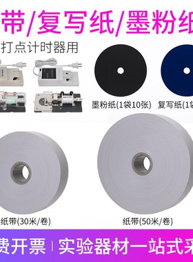纸带大卷电火花磁打点计时器用纸条纸带复写墨粉纸盘物理实验器材
