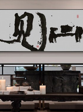 观自在国潮书法挂画新中式书房茶室禅意装饰画民宿侘寂风见山字画