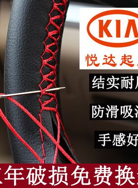 起亚K3狮跑K5赛拉图K2智跑福瑞迪焕驰锐欧通用款手缝方向盘把套