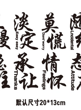 莫慌淡定稳住且慢情怀汽车贴纸三角窗贴网红改装车贴文字个性搞笑