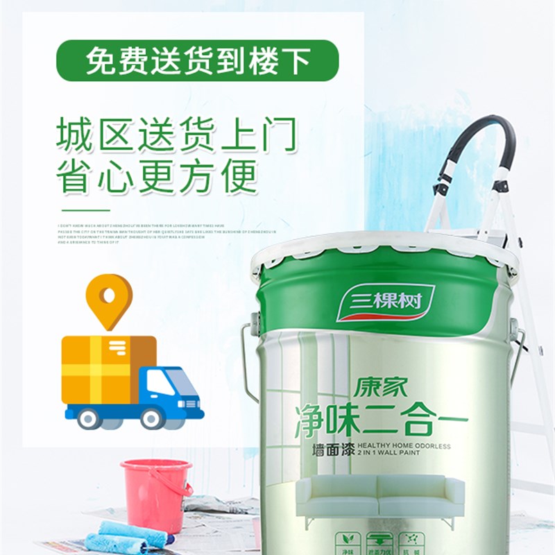 三棵树二合一净味环保乳胶漆自刷家用刷墙涂料康家二合一小桶