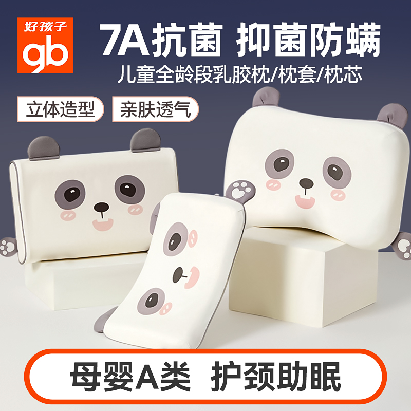 好孩子天然乳膠枕7A抗菌枕頭枕套