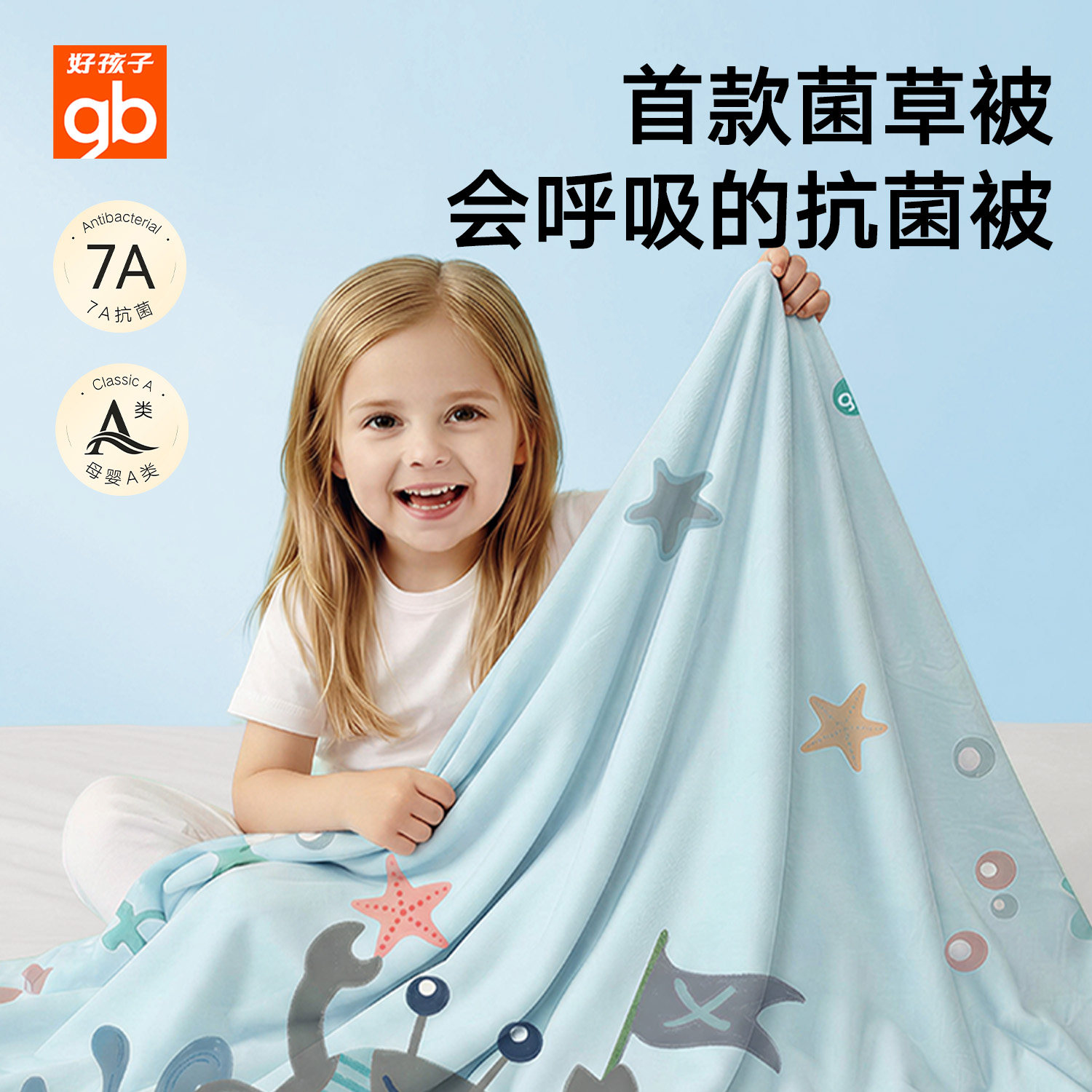 gb好孩子蚕丝被天然菌草纤维被子婴幼儿A类抗菌透气四季被