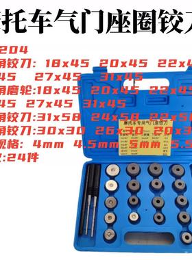摩托车气门座圈维修硬质合金铰刀摩托车气门维修研磨工具24PCS