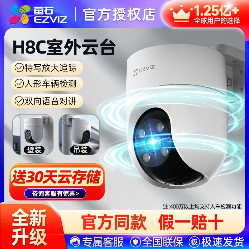 萤石云H8C室外摄像机500W极清监控360L度全景家用无线云台摄像头