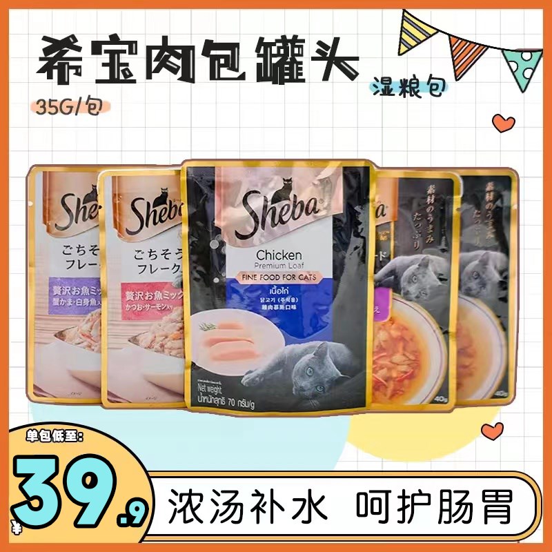 进口Sheba希宝软包罐头营养增肥湿粮全阶猫P咪补水肉块妙鲜包零食
