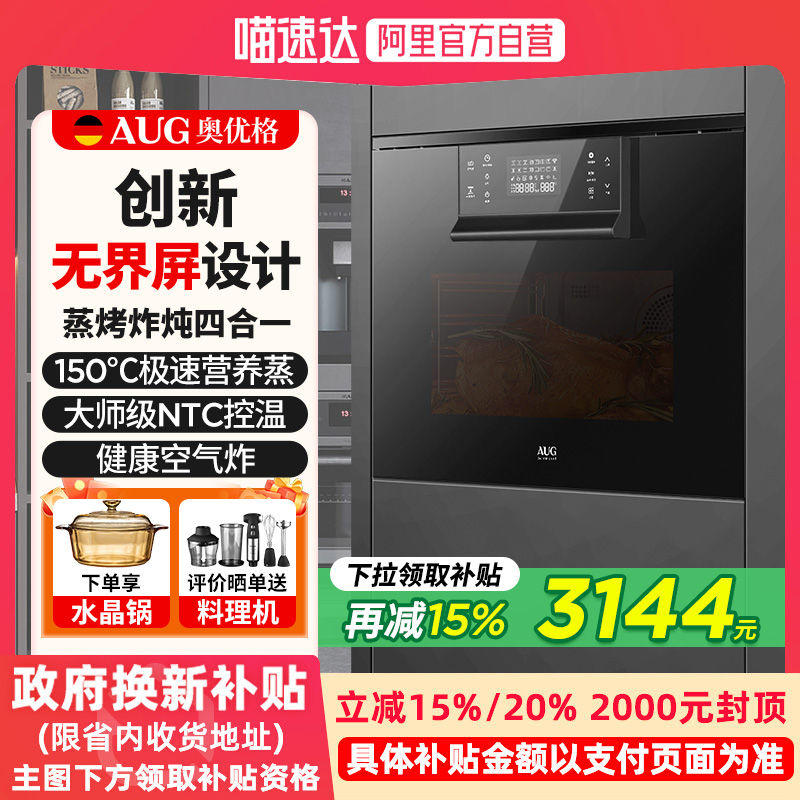 AUG奥优格蒸烤箱智能家用一体机隐形无界屏德国嵌入式电烤蒸箱