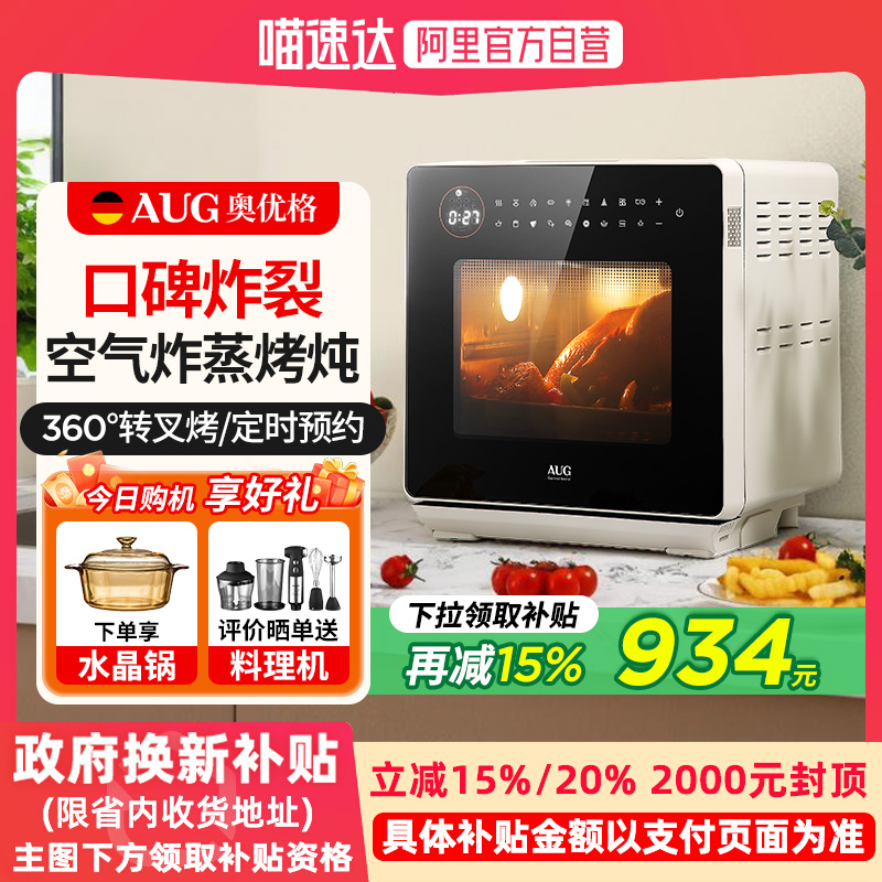 AUG奥优格蒸烤箱智能家用一体机德国台式蒸烤炸小型三合一电烤箱