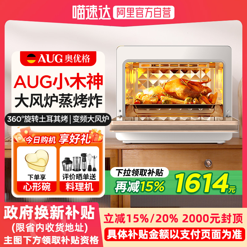 AUG奥优格台式蒸烤箱智能家用一体机德国小型20L三合一电蒸烤箱