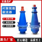 矿用耐磨水力旋流器聚酯氨沉沙嘴旋流分离器除砂器泥沙水分离器