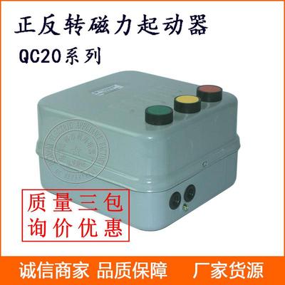 三相磁力起动器QC20-3NH-5/NH逆转启动器