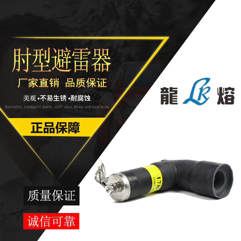 美式肘型避雷器BLQ-17/50美式高压分支箱环网柜肘型拔插头避雷器