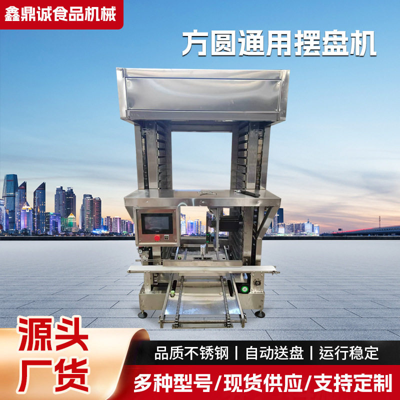 全自动馒头摆盘机方圆通用型馒头流水线包子摆盘上盘机