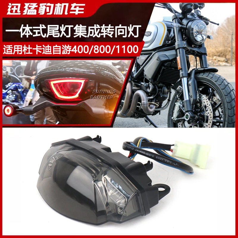 适用杜卡迪自游400/800/1100改装转向灯一体式尾灯集成LED灯配件