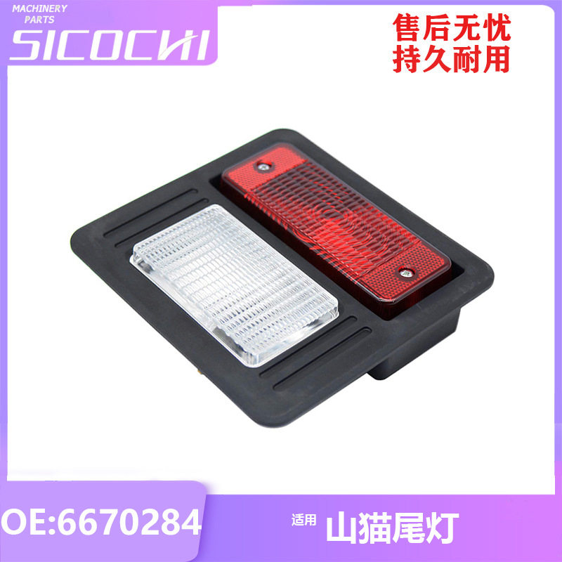 工程机械配件适用山猫尾灯工程车汽车用品后车灯灯具车灯6670284