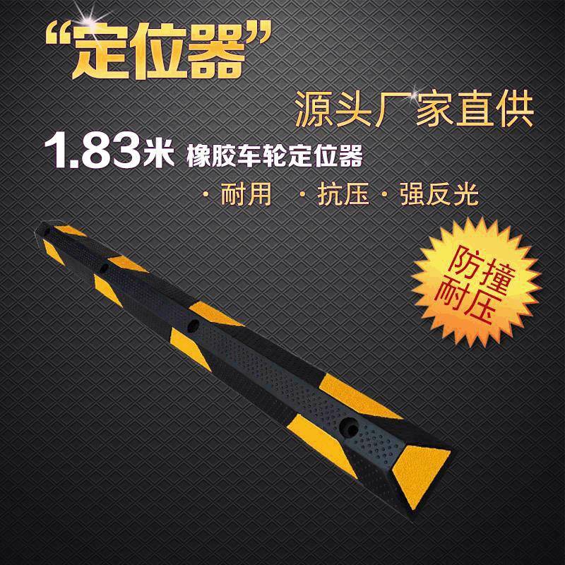 1.83工厂加长反光橡胶车位挡车器车库地下室汽车停车位地挡止退定