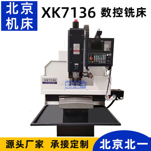 北京北一立式数控铣床 XK7136 立式CNC铣床 简易数控铣电脑锣开粗