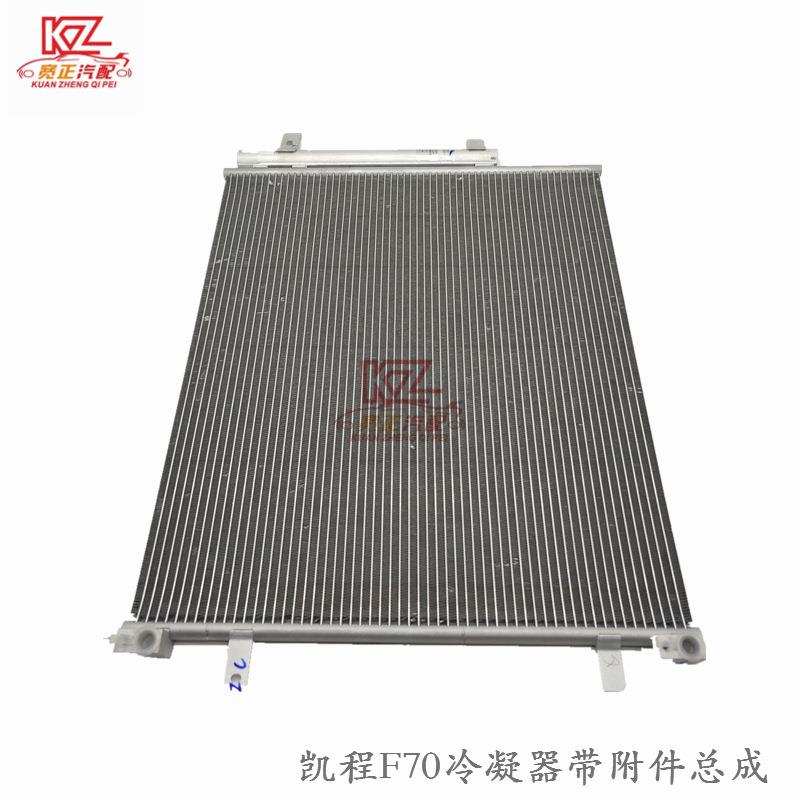 适用于长安凯程F70冷凝器带附件总成