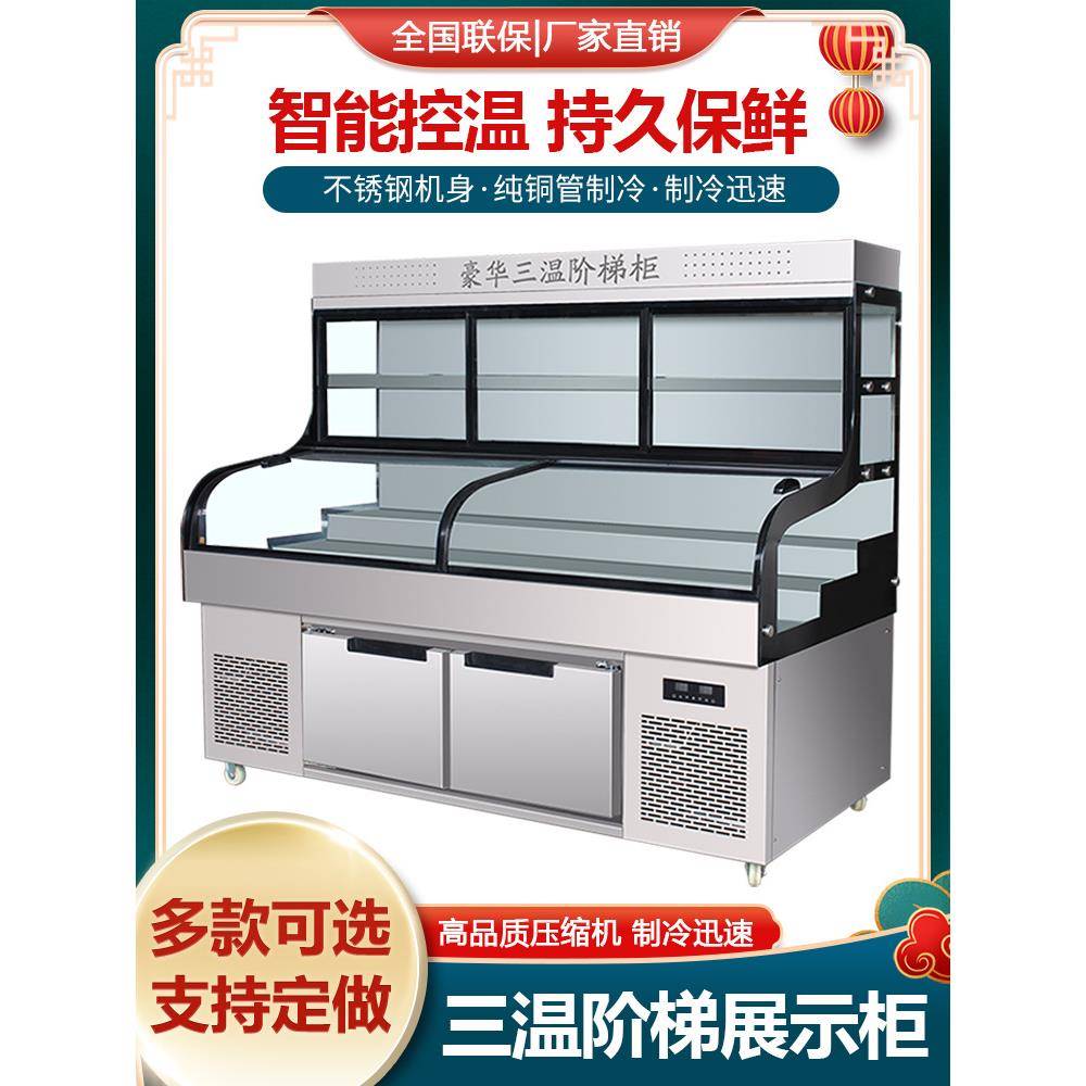三温三控阶梯冷藏展示柜商用五层饭店烧烤串串麻辣烫保鲜柜点菜柜
